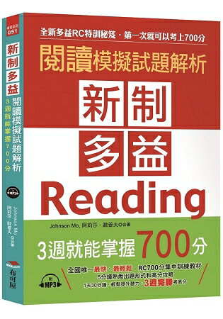 新制多益閱讀模擬試題解析：3週就能掌握700分(附MP3) | 拾書所