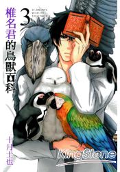 椎名君的鳥獸百科03 | 拾書所