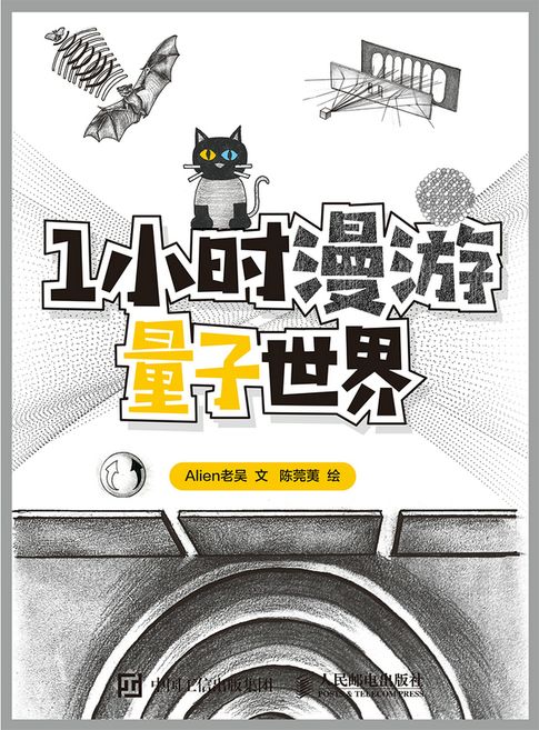 【電子書】1小时漫游量子世界 0