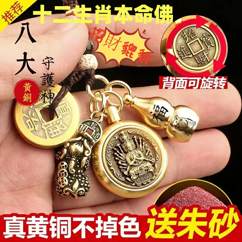 【紫南宮過爐 開光 】招財貔貅鑰匙圈 十二生肖本命佛 五帝錢掛繩 汽車掛件 咬錢貔貅 轉運葫蘆八大守護神 招財辟邪掛件