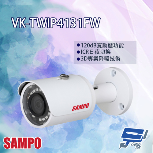 昌運監視器 SAMPO聲寶 VK-TWIP4131FW H.265 4MP 紅外線 IP 攝影機 紅外線30M【APP下單跨店最高22%點數回饋】