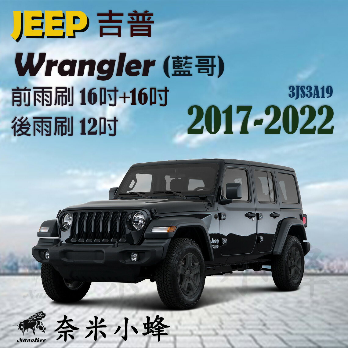 JEEP 吉普 Wrangler/藍哥 2017-2022雨刷 後雨刷 德製3A膠條 三節式雨刷 雨刷精錠【奈米小蜂】