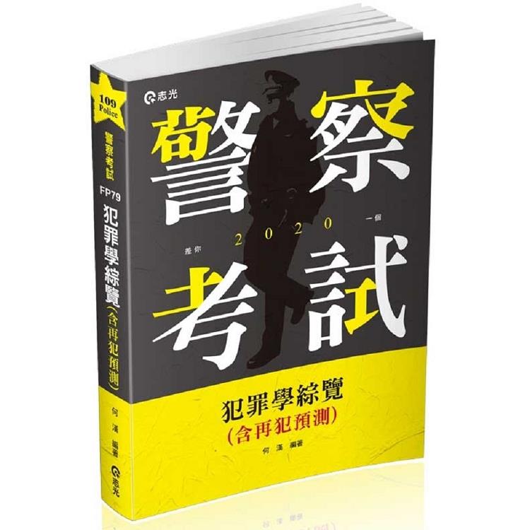 犯罪學綜覽（含再犯預測）（警察特考三等、一般警察四等考試適用）