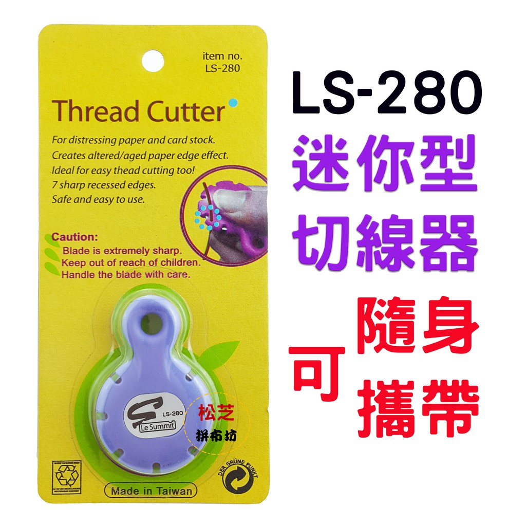 【松芝拼布坊】拼布縫紉用品   LS-280  隨身攜帶 迷你型 切線器