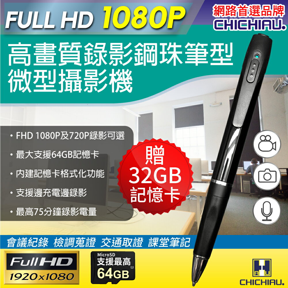 【CHICHIAU】Full HD 1080P 插卡式鋼珠筆型影音針孔攝影機P75 錄影筆