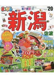 新潟.佐渡旅遊指南 2020年版 | 拾書所