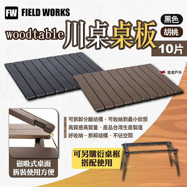 【FIELD WORKS】woodtable川桌桌板10片 黑/胡桃 三單位桌板 IGT桌板 實木桌板 露營 悠遊戶外