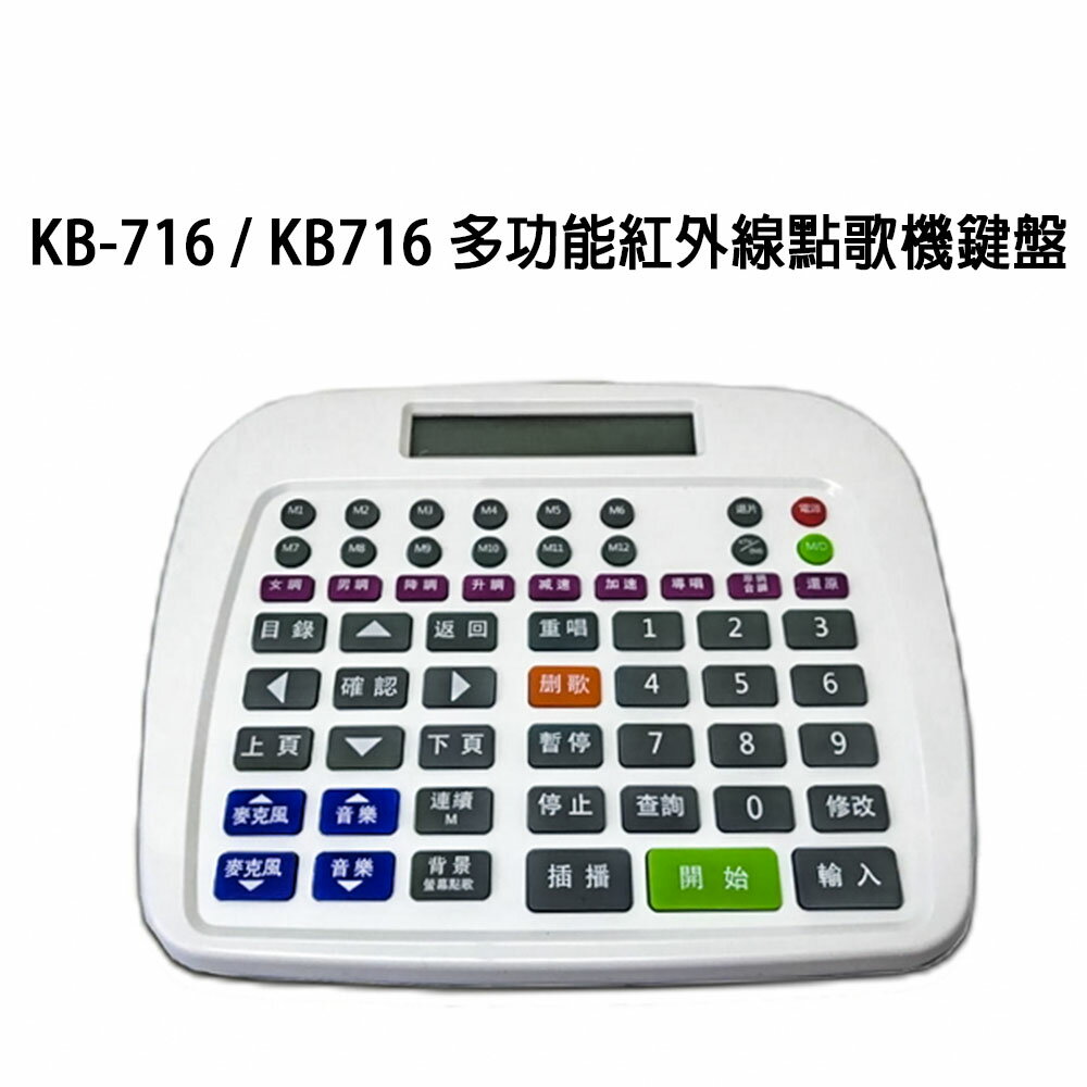 KB-716/KB716卡拉OK多功能紅外線點歌鍵盤~適用音圓.金嗓.音霸.美華.弘音.點將家【澄名影音展場】