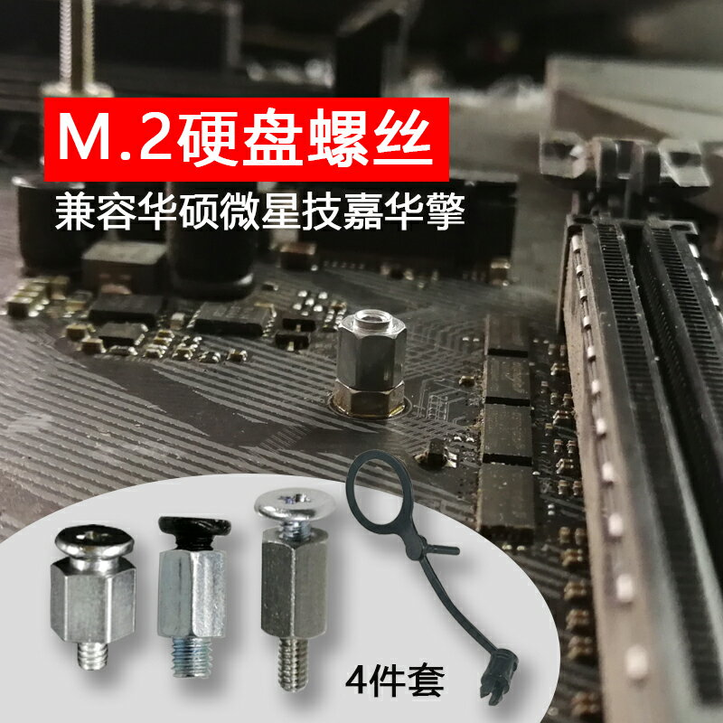 華碩主板M2固態硬盤螺絲筆記本三星M.2銅柱微星技嘉固定扣具2280
