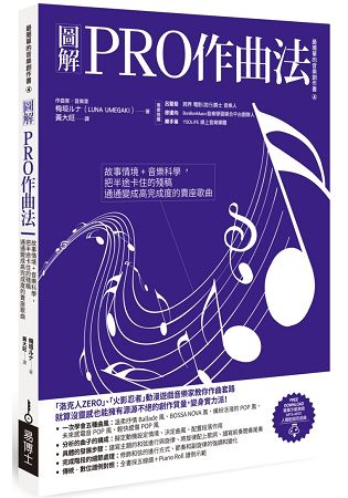 圖解PRO作曲法：故事情境+音樂科學，把半途卡住的殘稿通通變成高完成度的賣座歌曲 | 拾書所