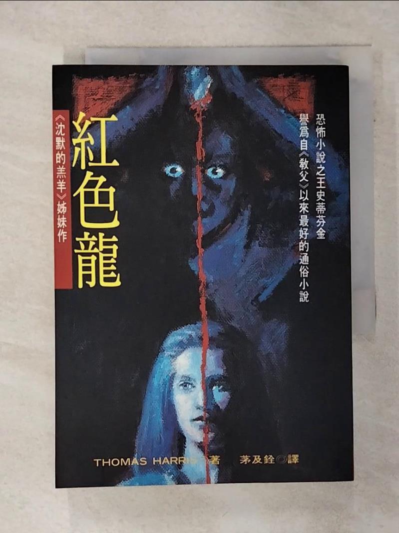 【書寶二手書T1／一般小說 ADY】紅色龍 THOMAS HARRIS