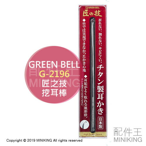 現貨 日本製 匠之技 Green Bell 綠鐘 G-2196 鈦金屬 挖耳棒 掏耳棒 耳扒 耳耙子 耳掏
