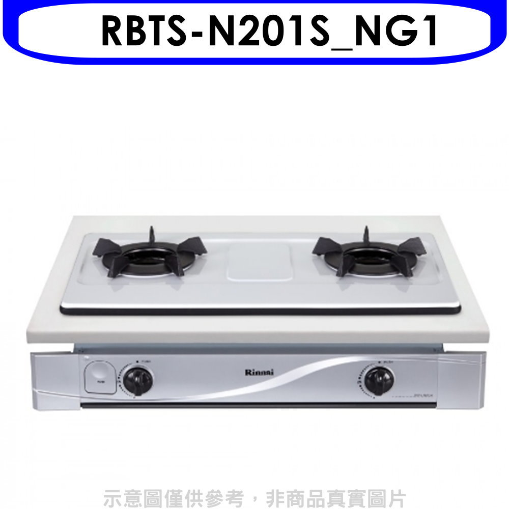APP下單4%點數★林內【RBTS-N201S NG1】內焰嵌入爐鑄鐵爐架不鏽鋼瓦斯爐天然氣(全省安裝).