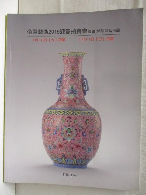 【書寶二手書T3／收藏 O1R】帝圖藝術2015迎春拍賣會 古董珍玩/翡翠翡麗 2015/1/11