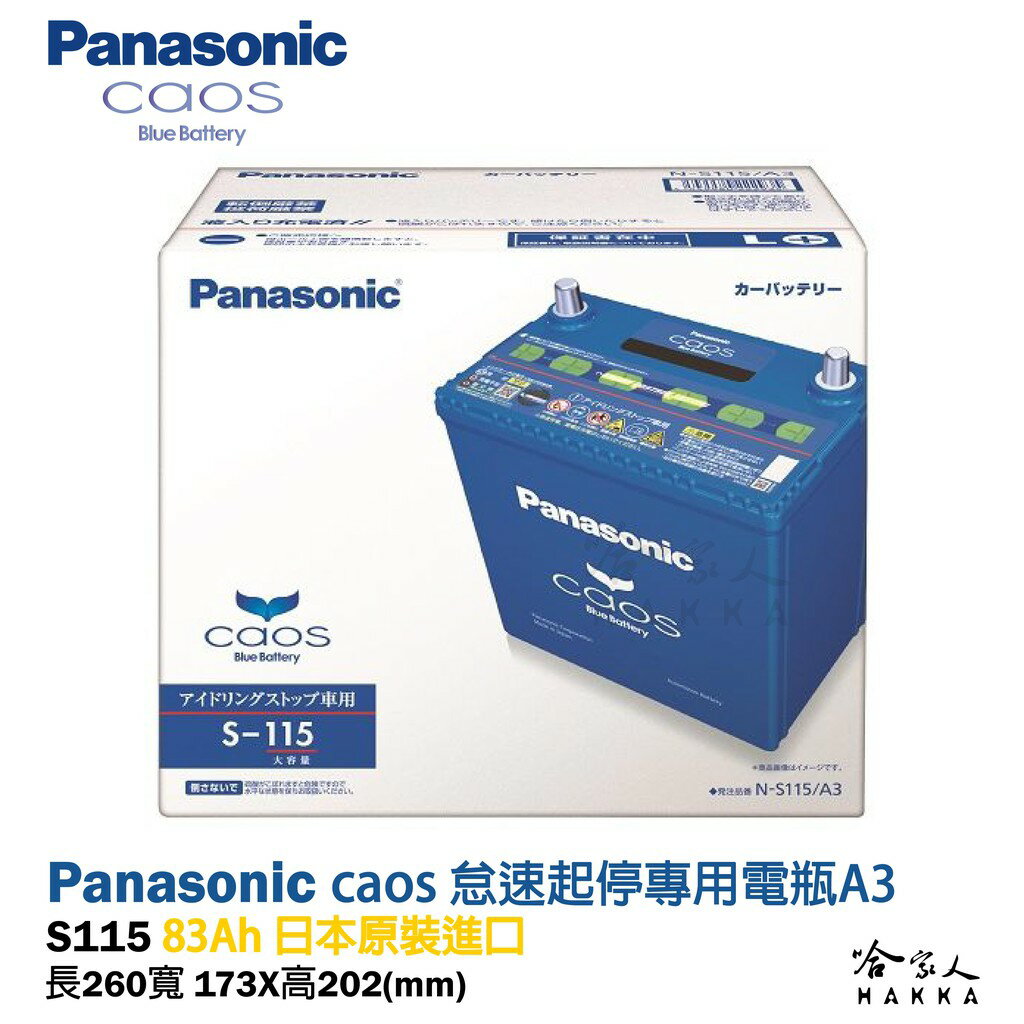 國際牌 藍電池 S115 105D26L 怠速熄火 免運好禮四選一 PANASONIC 電池 S95 s100 哈家人【樂天APP下單4%點數回饋】