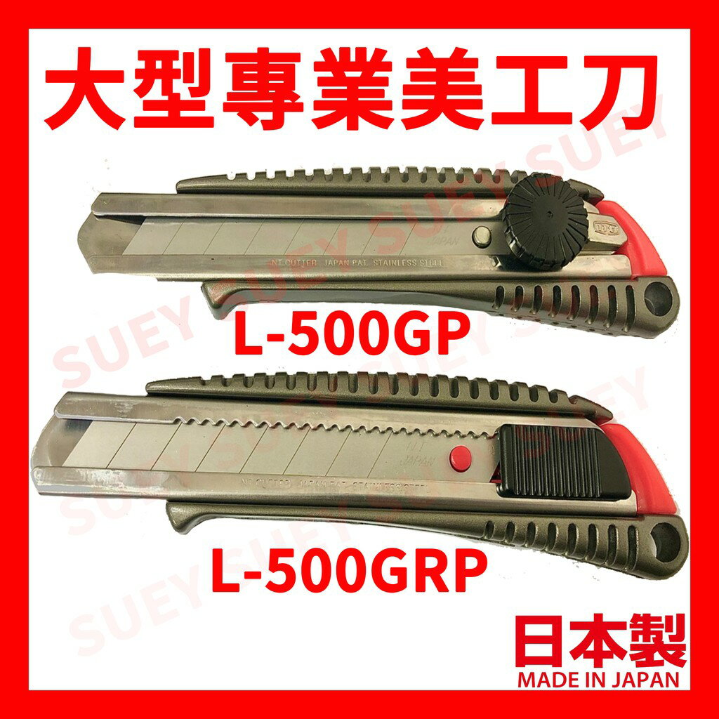 【Suey】日本製 NT Cutter L-500GRP L-500GP 大型專業美工刀 金屬外殼 美工刀 推式/手轉式