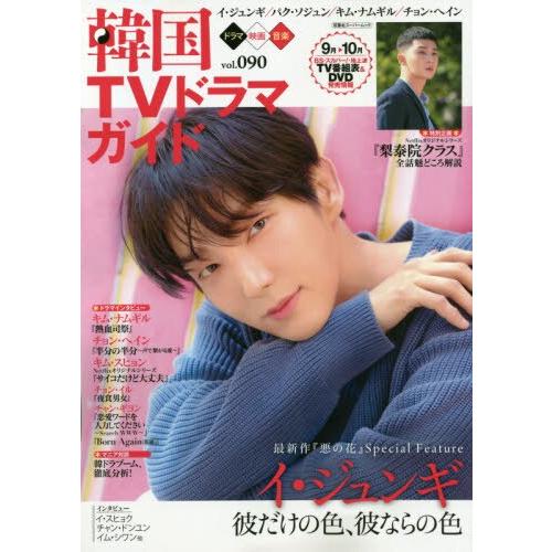 韓國電視劇情報指南Vol.90
