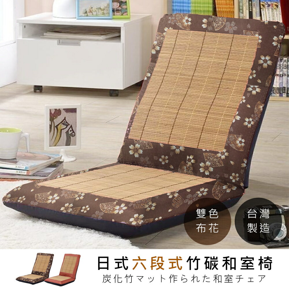 莫菲思【戀香】台灣製竹碳蓆六段式可調大和室椅(兩款)