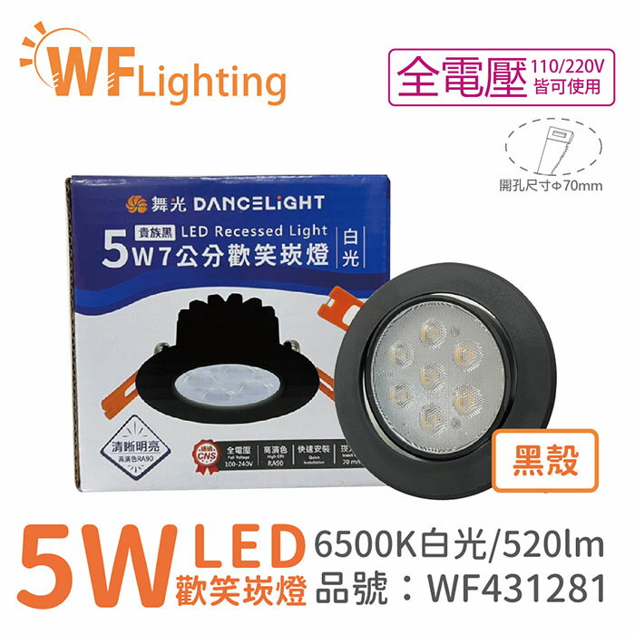 舞光 LED 5W 6000K 白光 36度 7cm 全電壓 黑色鋁 可調角度 高演色 歡笑 崁燈 WF431281
