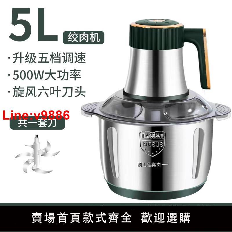【臺灣公司 超低價】110V電動絞肉機304不銹鋼大容量5L家用攪菜碎肉機料理機攪肉餡機