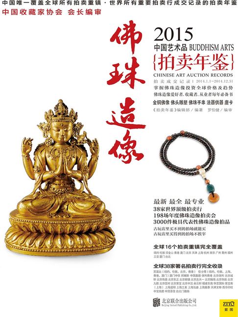 【電子書】2015中国艺术品拍卖年鉴·佛珠造像 0