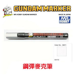 【鋼普拉】MR.HOBBY 郡氏 GSI 鋼彈麥克筆 GUNDAM MARKER 塑膠模型用 GM11 白色
