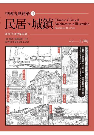 中國古典建築3：民居、城鎮 | 拾書所