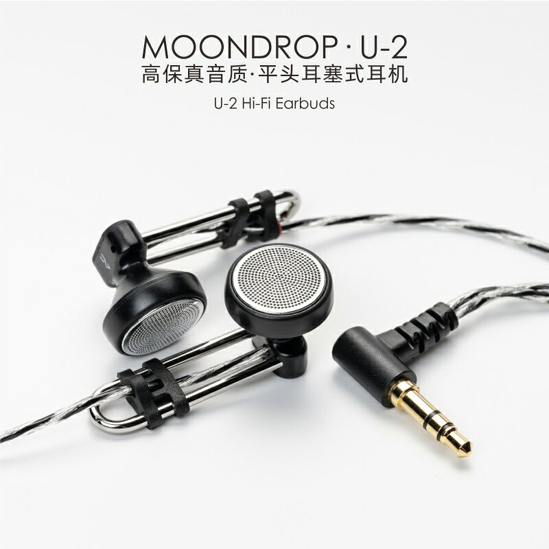 Moondrop U-2 平頭式耳機 水月雨 U2 HiFi平頭塞
