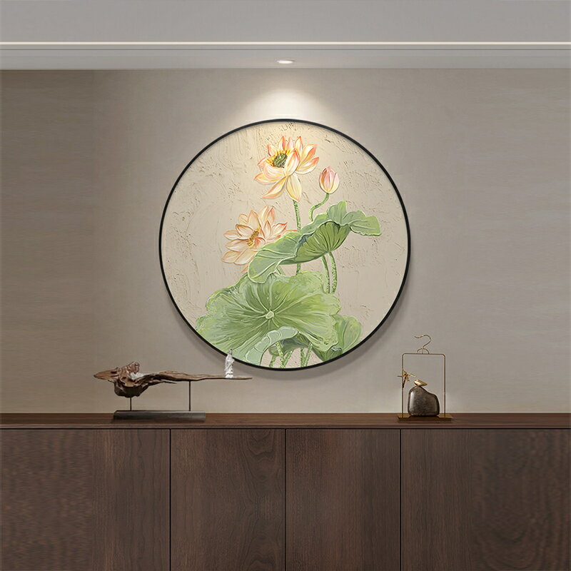 荷花圓形裝飾畫 蓮花新中式入戶玄關掛畫 荷葉雅緻客廳餐廳壁畫 禪意茶室牆壁畫