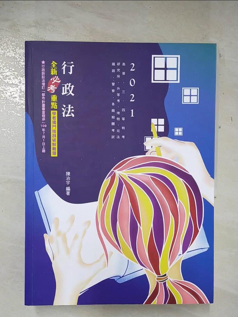 【書寶二手書T5／進修考試 DYK】行政法 : 全新必考重點 陳治宇編