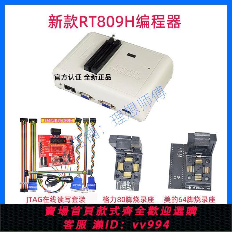 {公司貨 最低價}RT809H編程器燒錄器智能液晶電視EMMC汽車導航音響變頻空調讀寫器