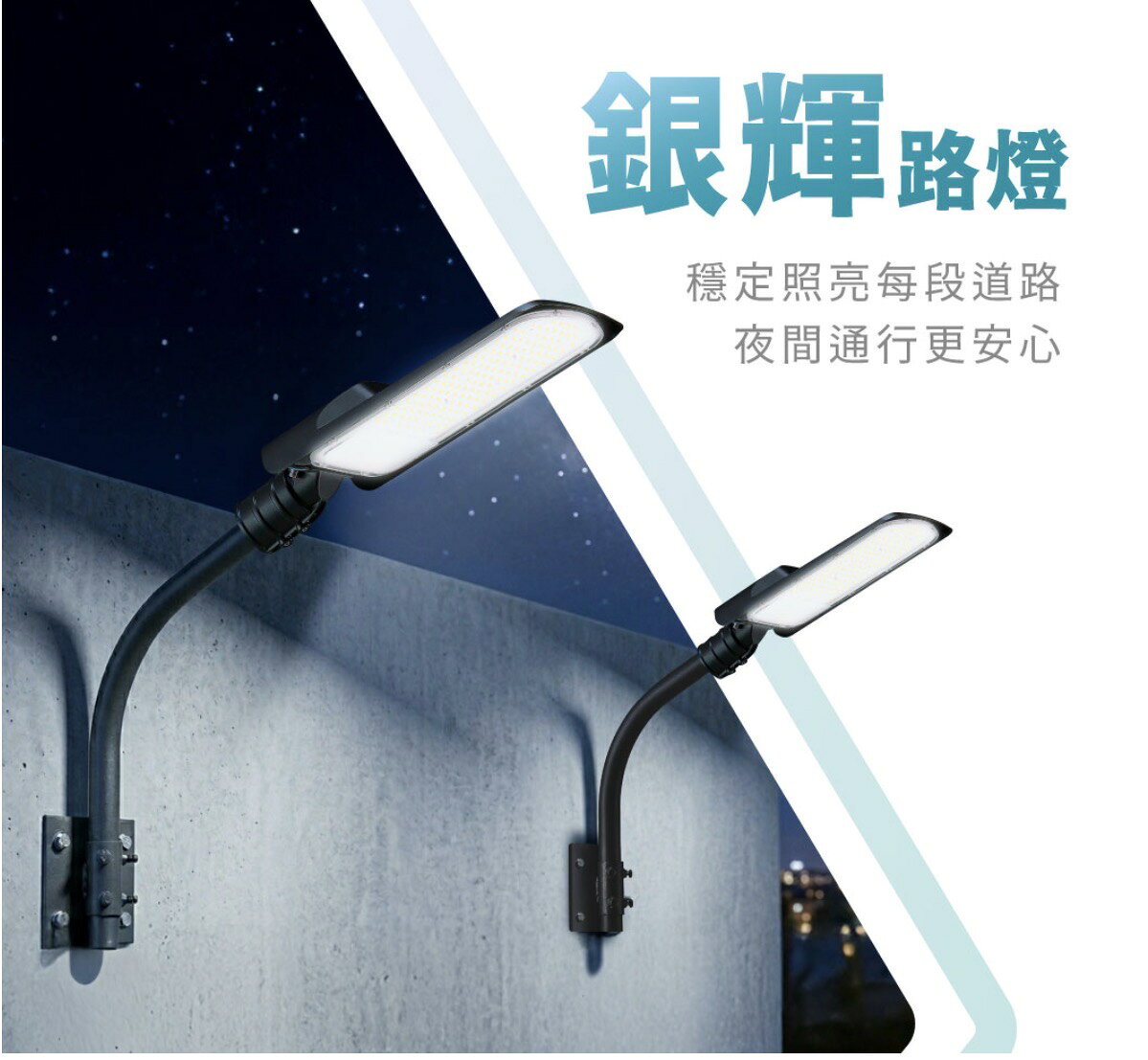 舞光 LED 銀輝路燈 100W 150W 100W 壁燈 高燈 抗鹽霧抗UV防水防塵 IP66 電壓100-277V