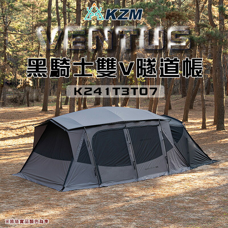 【露營趣】KAZMI KZM K241T3T07 VENTUS 黑騎士雙V隧道帳 別墅帳 豪華帳 家庭帳 露營 野營