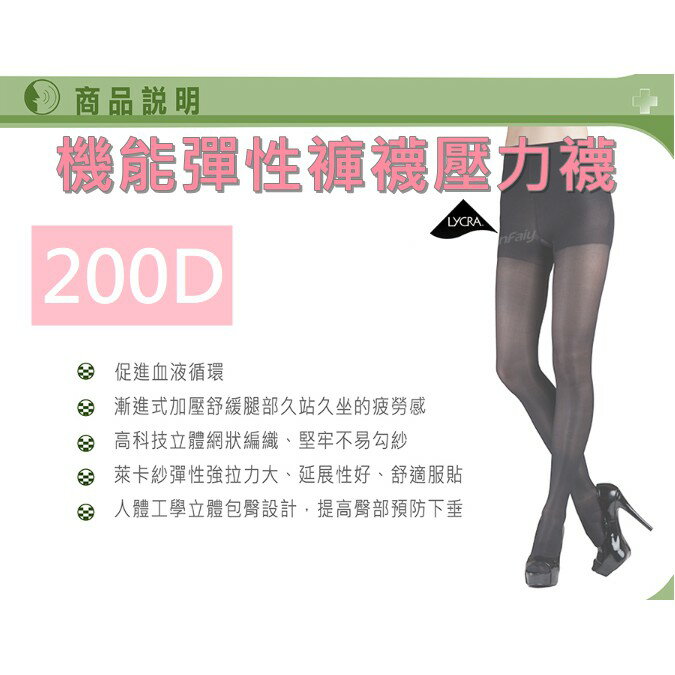 200D彈力褲襪 壓力襪 美腿襪 塑腿襪 MIT 台灣製造 護理師 櫃姐指定 健康襪