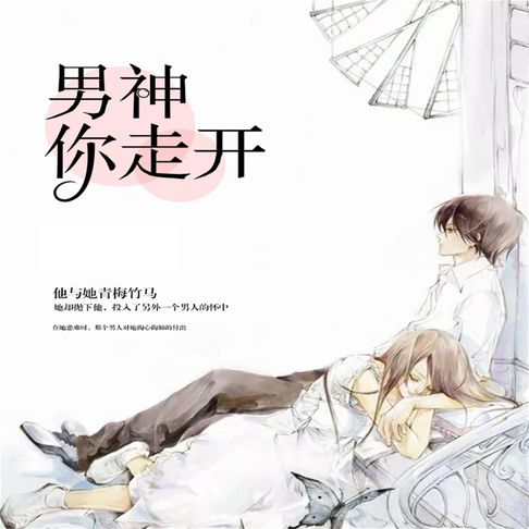 【有聲書】男神，你走开 0