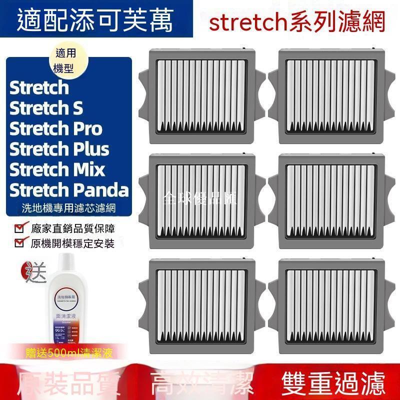 【全球優品匯】適配添可濾網芙萬stretch S/Pro/Plus/Mix躺平系列洗地機配件濾芯