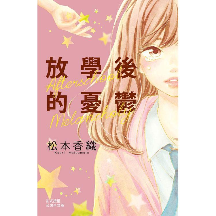 放學後的憂鬱-全 | 拾書所