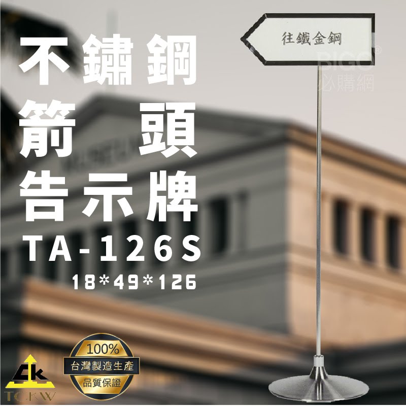 【台灣製造】TA-126S 不鏽鋼告示牌 標示/告示/招牌/飯店/旅館/酒店/餐廳/銀行/MOTEL/公司行號/遊樂場