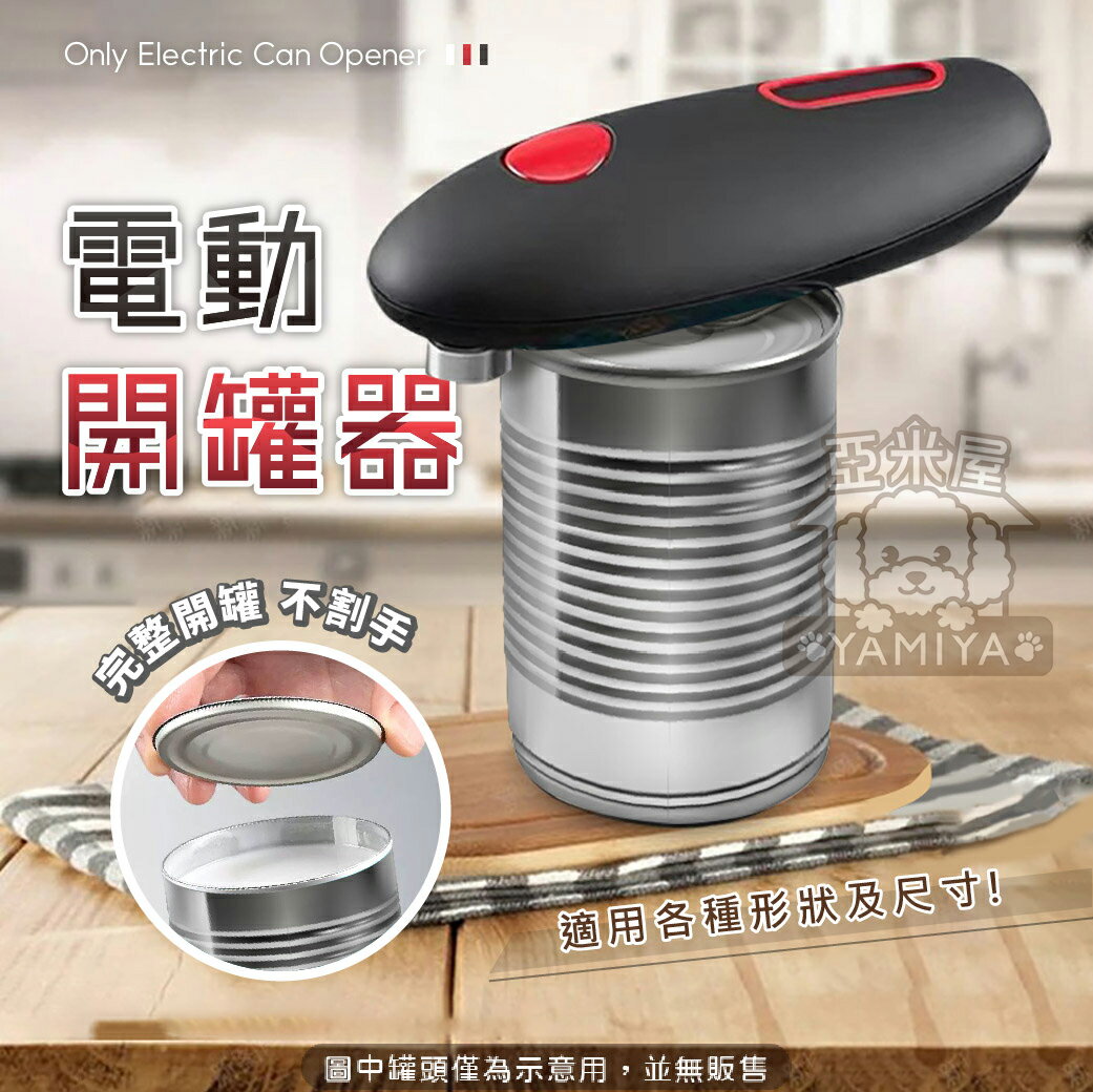 電動開罐器 省力開罐器 電動開罐魔法 電動開瓶器 罐頭開罐器 開罐神器 自動開罐器 開罐器 省力【亞米屋Yamiya】