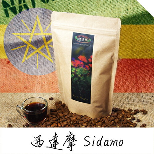 【咖啡集CoffeeDays】衣索比亞 西達摩sidamo 日曬咖啡豆(225g/半磅)