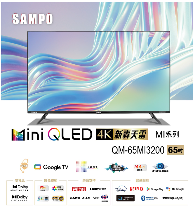 SAMPO 聲寶 65型4K mini QLED轟天雷連網智慧顯示器 QM-65MI3200 (含桌安+舊機回收) 可來電議價