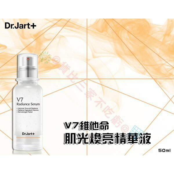 Dr. Jart+ V7 維他命肌光煥亮精華 保濕 集中對策 高滲透