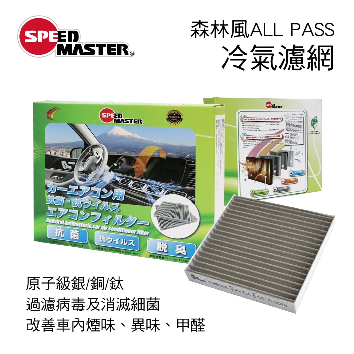 【4%點數】真便宜 SPEED MASTER速馬力 森林風ALL PASS汽車冷氣濾網【限定樂天APP下單享點數回饋】