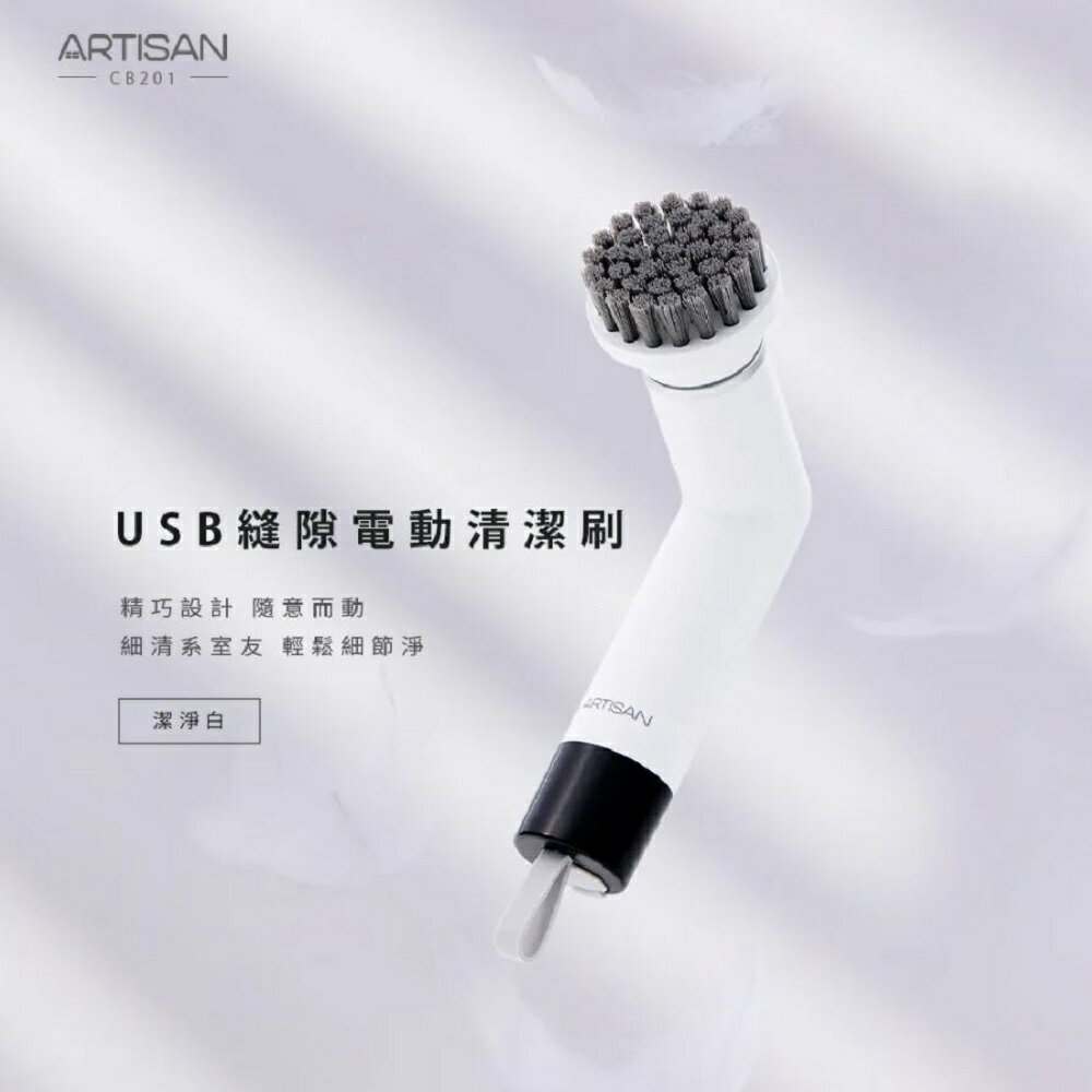 【熱銷首賣】ARTISAN 奧堤森 CB201 USB縫隙電動清潔刷 清潔機  廚具鍋具玻璃磁磚打蠟皆適用 二代升級版