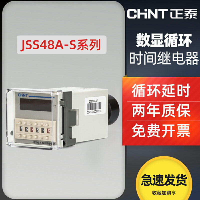 正泰數顯時間循環繼電器JSS48A-S通電延時1轉換可調24v 220v 380v