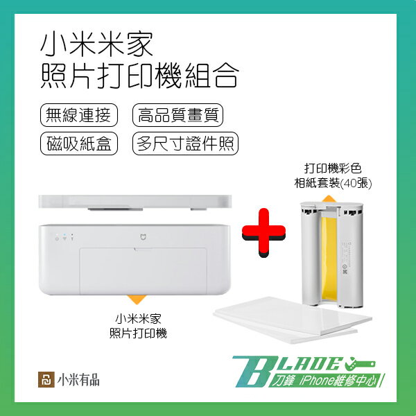 小米米家照片打印機組合 主機+耗材組 小米 米家 無線打印 打印機 照片 熱昇華 拍立得 相片印表機 即拍即印 現貨免運【刀鋒】