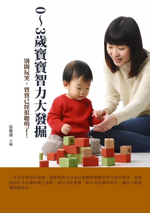 【電子書】0～3歲寶寶智力大發掘：別開玩笑，寶寶已經很聰明了！ 0