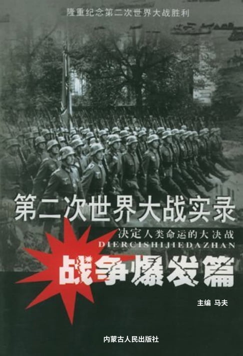 【電子書】第二次世界大戰實錄——戰爭爆發篇