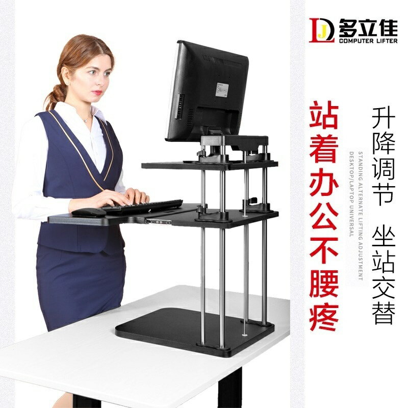 免運 8折下殺 多立佳站立式工作臺升降桌升降電腦支架增高架站立辦公桌面升降臺 公司貨 可開發票