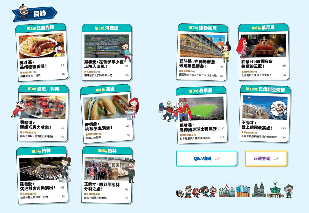 ★☆歐洲三強國☆★環遊世界大冒險：【英國】【法國】【德國】 8